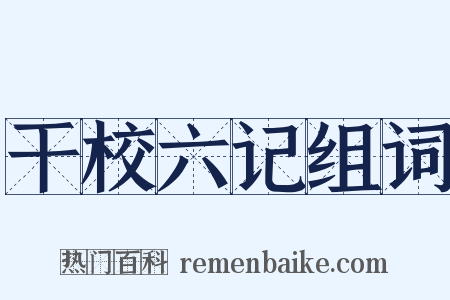 干校六记组词是什么意思的图片